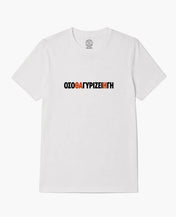 T-shirt Ferris Collection - ΟΣΟ ΘΑ ΓΥΡΙΖΕΙ Η ΓΗ