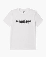 T-shirt Ferris Collection - ΕΧΩ ΧΙΛΙΑΔΕΣ ΠΡΟΒΛΗΜΑΤΑ