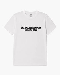 T-shirt Ferris Collection - ΕΧΩ ΧΙΛΙΑΔΕΣ ΠΡΟΒΛΗΜΑΤΑ