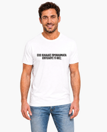T-shirt Ferris Collection - ΕΧΩ ΧΙΛΙΑΔΕΣ ΠΡΟΒΛΗΜΑΤΑ