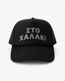 Καπέλο Ferris Collection - ΣΤΟ ΧΑΛΑΚΙ Ασημί με Glitter