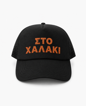 Καπέλο Ferris Collection - ΣΤΟ ΧΑΛΑΚΙ Πορτοκαλί με Glitter